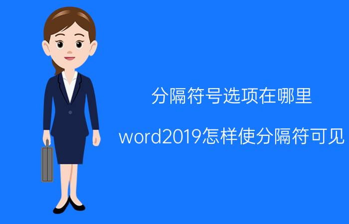 分隔符号选项在哪里 word2019怎样使分隔符可见？